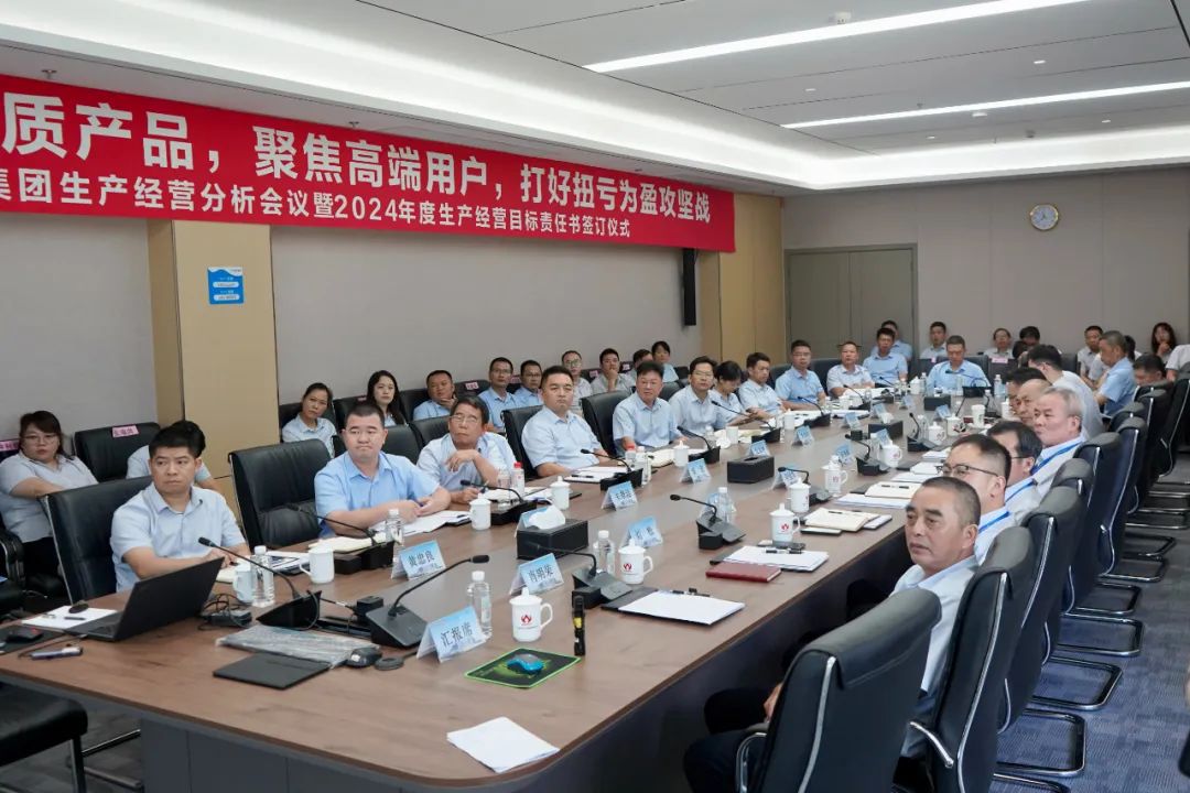 米兰.体育-米兰milan（中国）
生产经营分析会议暨2024年度生产经营目标责任书签订仪式顺利召开